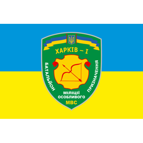 Флаг БПСПОН «Харьков-1» МВД Украины. Вариант-01 Флаг БПСПОН «Харьков-1» МВД Украины. Вариант-01