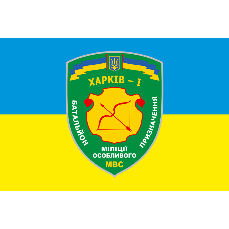 Флаг БПСПОН «Харьков-1» МВД Украины. Вариант-01 Флаг БПСПОН «Харьков-1» МВД Украины. Вариант-01