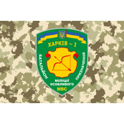 Прапор БПСПОП «Харків-1», МВС України. Вариант-02 Прапор БПСПОП «Харків-1», МВС України. Вариант-02