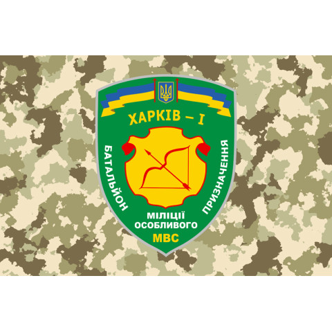 Флаг БПСПОН «Харьков-1», МВД Украины. Вариант-02 Флаг БПСПОН «Харьков-1», МВД Украины. Вариант-02