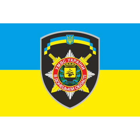 Флаг БПСПОН «Донецк-2», МВД Украины Флаг БПСПОН «Донецк-2», МВД Украины