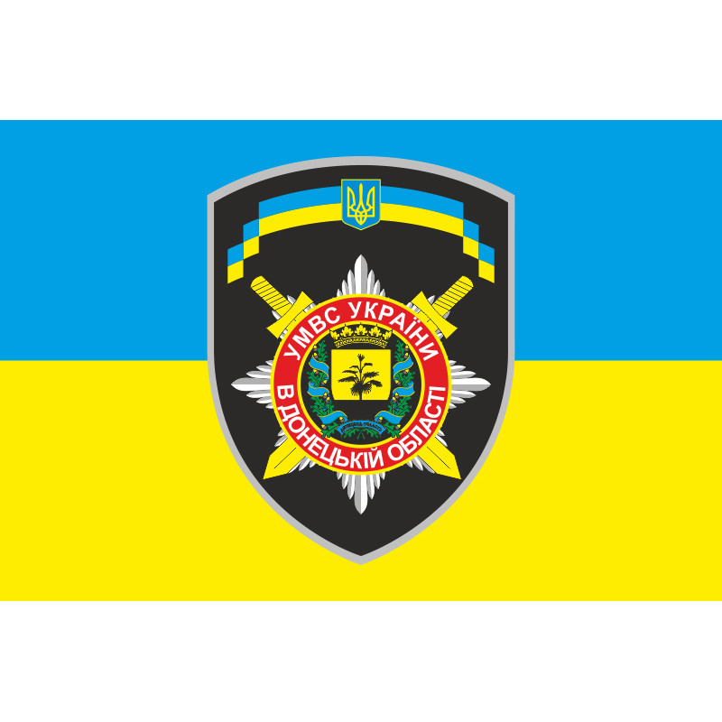 Флаг БПСПОН «Донецк-2», МВД Украины Флаг БПСПОН «Донецк-2», МВД Украины