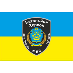 Флаг БПСМОН «Херсон», МВД Украины. Вариант-01 Флаг БПСМОН «Херсон», МВД Украины. Вариант-01