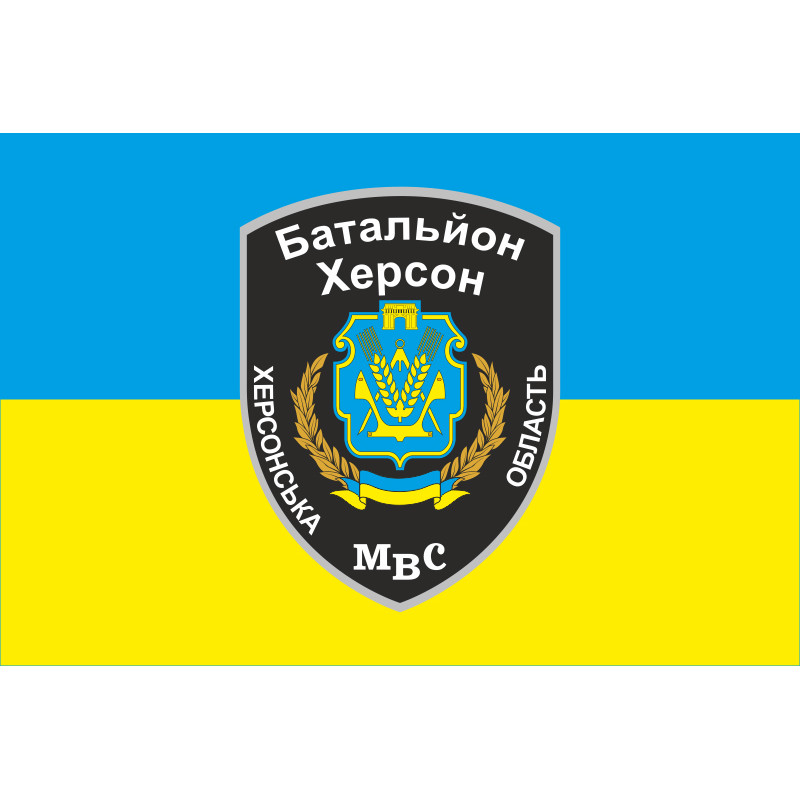Флаг БПСМОН «Херсон», МВД Украины. Вариант-01 Флаг БПСМОН «Херсон», МВД Украины. Вариант-01