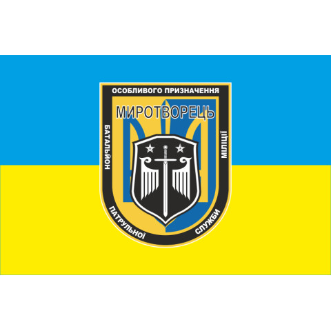 Флаг БПСПОН «Миротворец», МВД Украины. Вариант-01 Флаг БПСПОН «Миротворец», МВД Украины. Вариант-01
