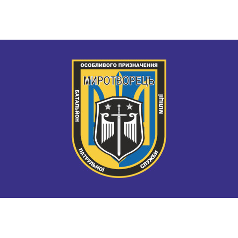 Флаг БПСПОН «Миротворец», МВД Украины. Вариант-02 Флаг БПСПОН «Миротворец», МВД Украины. Вариант-02