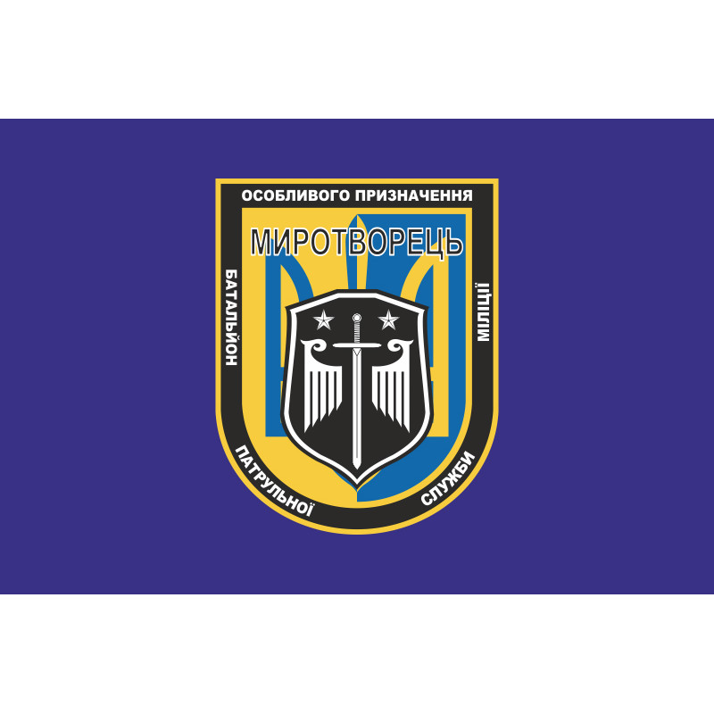 Флаг БПСПОН «Миротворец», МВД Украины. Вариант-02 Флаг БПСПОН «Миротворец», МВД Украины. Вариант-02