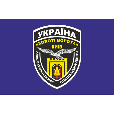 Флаг БПСМОН «Золотые ворота», Киев МВД Украины. Вариант-01 Флаг БПСМОН «Золотые ворота», Киев МВД Украины. Вариант-01