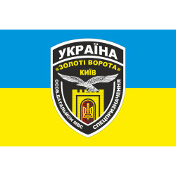 Флаг БПСМОН «Золотые ворота», Киев МВД Украины. Вариант-02