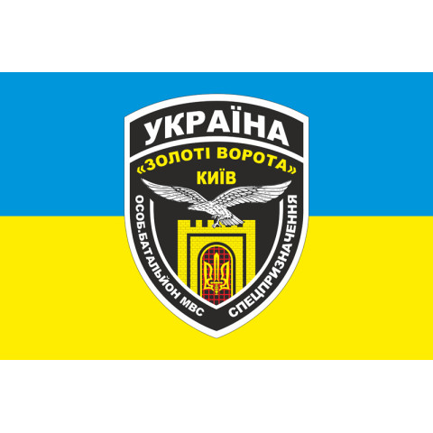 Флаг БПСМОН «Золотые ворота», Киев МВД Украины. Вариант-02 Флаг БПСМОН «Золотые ворота», Киев МВД Украины. Вариант-02