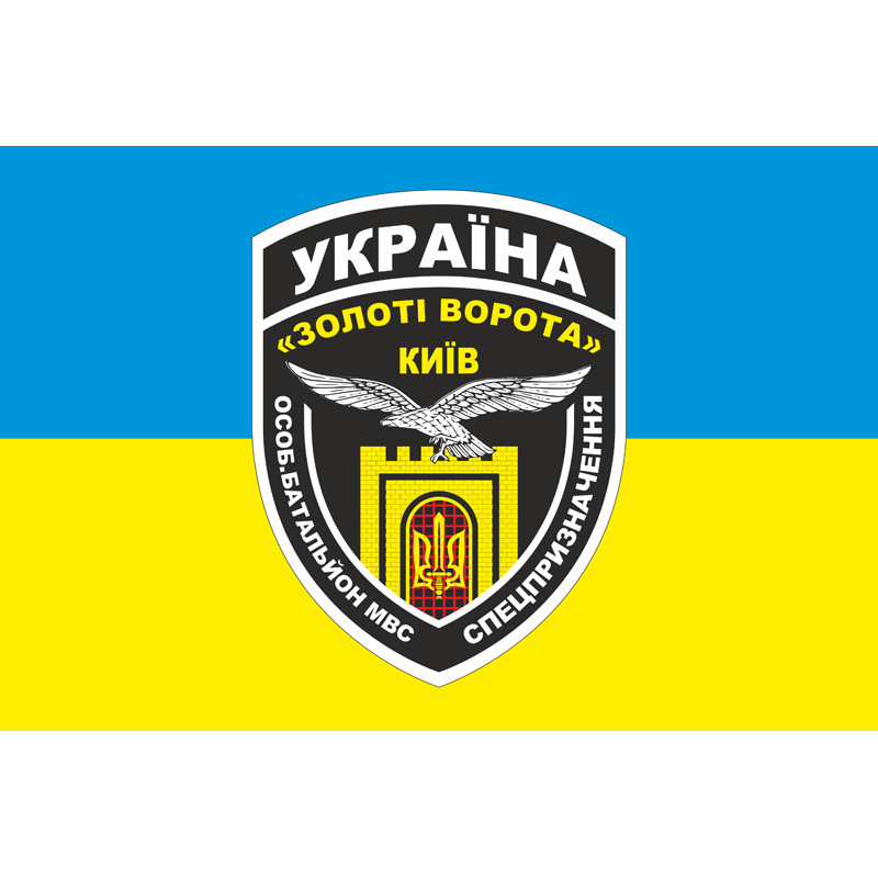 Флаг БПСМОН «Золотые ворота», Киев МВД Украины. Вариант-02 Флаг БПСМОН «Золотые ворота», Киев МВД Украины. Вариант-02