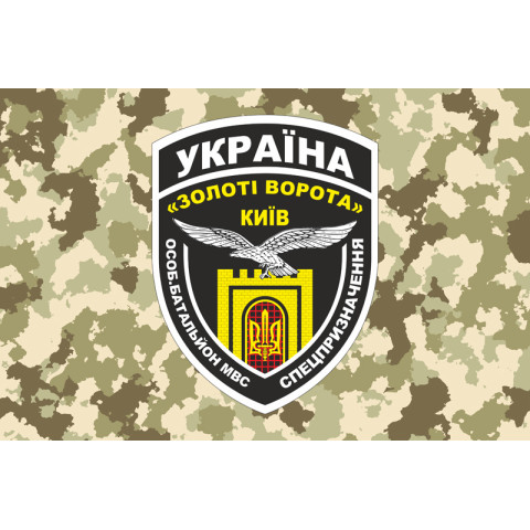 Флаг БПСМОН «Золотые ворота», Киев МВД Украины. Вариант-03 Флаг БПСМОН «Золотые ворота», Киев МВД Украины. Вариант-03