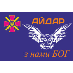 Прапор 24 ОШБ (окремий штурмовий батальйон) «Айдар». "З нами Бог". Старий варіант-02 Прапор 24 ОШБ (окремий штурмовий батальйон) «Айдар». "З нами Бог". Старий варіант-02