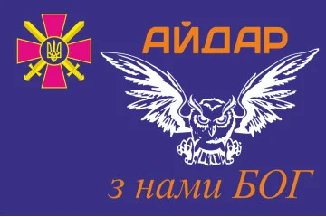 Флаг 24 ОШБ (отдельный штурмовой батальон) «Айдар». "З нами Бог". Старый вариант-02