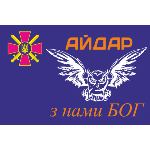 Флаг 24 ОШБ (отдельный штурмовой батальон) «Айдар». "З нами Бог". Старый вариант-02 Флаг 24 ОШБ (отдельный штурмовой батальон) «Айдар». "З нами Бог". Старый вариант-02