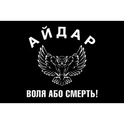 Прапор 24 ОШБ (окремий штурмовий батальйон) «Айдар». "Воля або смерть!" Прапор 24 ОШБ (окремий штурмовий батальйон) «Айдар». "Воля або смерть!"