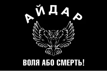 Флаг 24 ОШБ (отдельный штурмовой батальон) «Айдар». "Воля або смерть!"