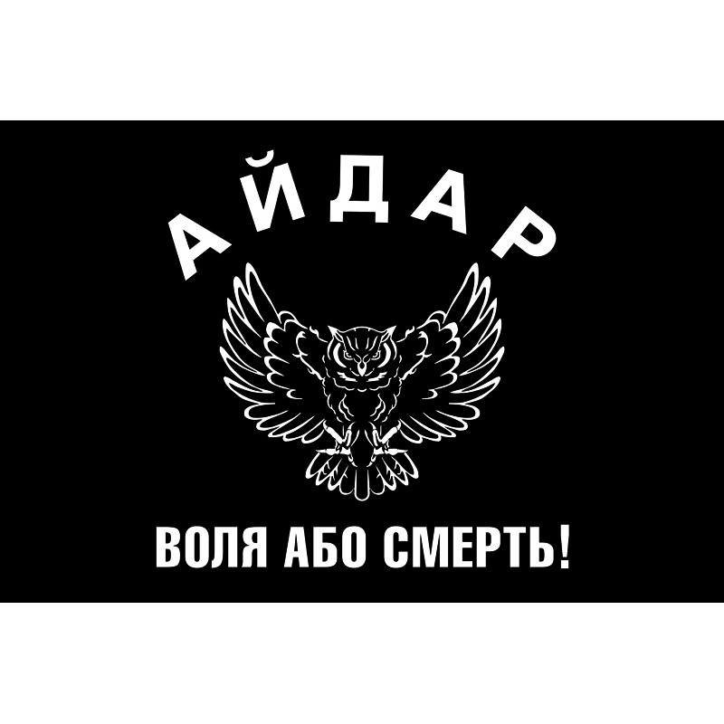 Флаг 24 ОШБ (отдельный штурмовой батальон) «Айдар». "Воля або смерть!" Флаг 24 ОШБ (отдельный штурмовой батальон) «Айдар». "Воля або смерть!"