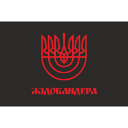 Флаг «ЖидоБандера». Вариант-01 Флаг «ЖидоБандера». Вариант-01