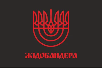 Прапор «ЖидоБандера». Варіант-01 Прапор «ЖидоБандера». Варіант-01