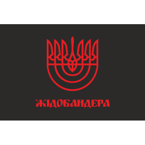 Прапор «ЖидоБандера». Варіант-01
