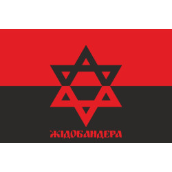 Флаг «ЖидоБандера». Вариант-02 Флаг «ЖидоБандера». Вариант-02