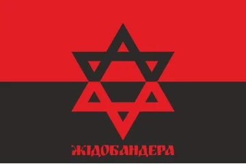 Прапор «ЖидоБандера». Варіант-02 Прапор «ЖидоБандера». Варіант-02