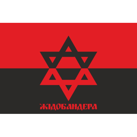 Прапор «ЖидоБандера». Варіант-02