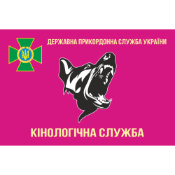 Прапор «Кінологічна служба ДПС України». Варіант-01 Прапор «Кінологічна служба ДПС України». Варіант-01