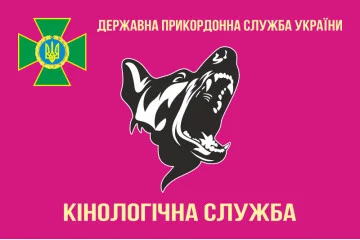 Прапор «Кінологічна служба ДПС України». Варіант-01 Прапор «Кінологічна служба ДПС України». Варіант-01