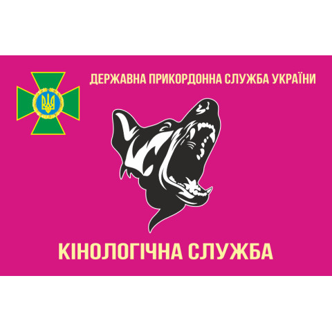 Флаг «Кинологическая служба ГПС Украины». Вариант-01 Флаг «Кинологическая служба ГПС Украины». Вариант-01