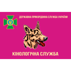 Прапор «Кінологічна служба ДПС України». Вариант-02 Прапор «Кінологічна служба ДПС України». Вариант-02