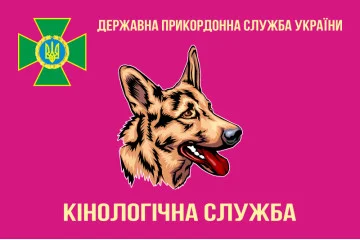 Прапор «Кінологічна служба ДПС України». Вариант-02 Прапор «Кінологічна служба ДПС України». Вариант-02