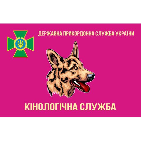 Флаг «Кинологическая служба ГПС Украины». Вариант-02