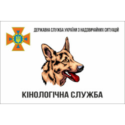 Прапор «Кінологічна служба ДСНС України». Варіант-02 Прапор «Кінологічна служба ДСНС України». Варіант-02