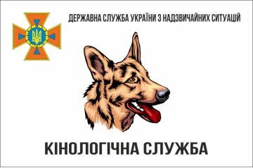 Прапор «Кінологічна служба ДСНС України». Варіант-02 Прапор «Кінологічна служба ДСНС України». Варіант-02