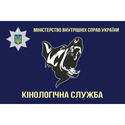 Прапор «Кінологічна служба МВС України». Варіант-01 Прапор «Кінологічна служба МВС України». Варіант-01
