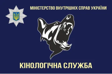 Прапор «Кінологічна служба МВС України». Варіант-01 Прапор «Кінологічна служба МВС України». Варіант-01