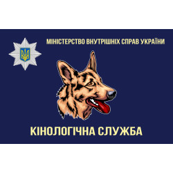 Прапор «Кінологічна служба МВС України». Варіант-02 Прапор «Кінологічна служба МВС України». Варіант-02