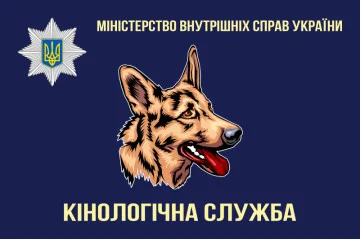 Прапор «Кінологічна служба МВС України». Варіант-02 Прапор «Кінологічна служба МВС України». Варіант-02