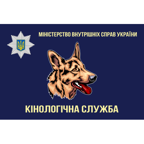Прапор «Кінологічна служба МВС України». Варіант-02 Прапор «Кінологічна служба МВС України». Варіант-02