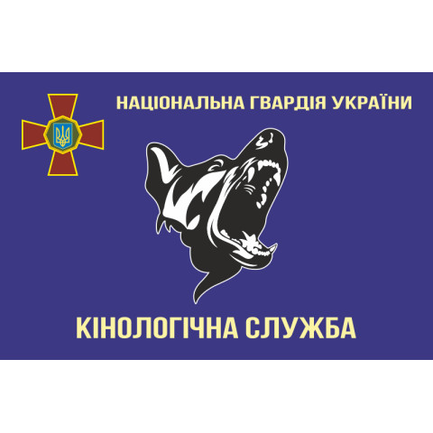 Прапор «Кінологічна служба НГУ». Варіант-01 Прапор «Кінологічна служба НГУ». Варіант-01