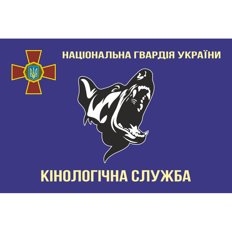 Флаг «Кинологическая служба НГУ». Вариант-01 Флаг «Кинологическая служба НГУ». Вариант-01