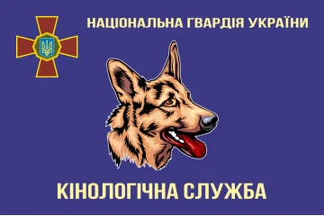 Прапор «Кінологічна служба НГУ». Варіант-02 Прапор «Кінологічна служба НГУ». Варіант-02