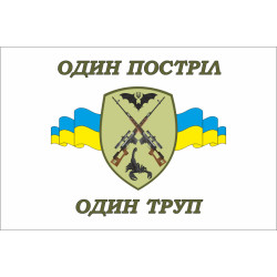 Флаг Учебная рота подготовки снайперов "Один выстрел один труп" ВСУ Флаг Учебная рота подготовки снайперов "Один выстрел один труп" ВСУ