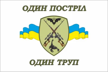 Прапор Навчальна рота підготовки снайперів "Один постріл один труп" ЗСУ Прапор Навчальна рота підготовки снайперів "Один постріл один труп" ЗСУ