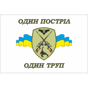 Флаг Учебная рота подготовки снайперов "Один выстрел один труп" ВСУ