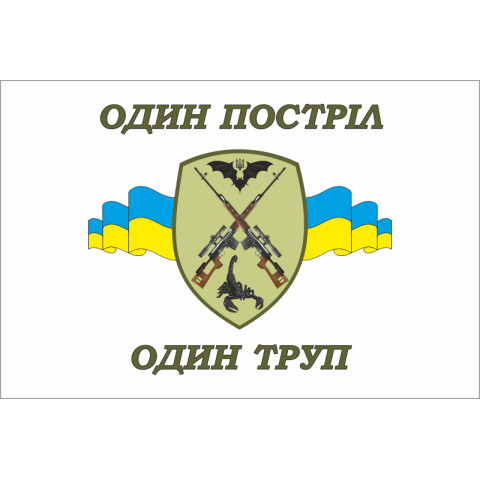 Прапор Навчальна рота підготовки снайперів "Один постріл один труп" ЗСУ Прапор Навчальна рота підготовки снайперів "Один постріл один труп" ЗСУ