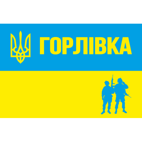 Флаг «Солдаты АТО», Горловка Флаг «Солдаты АТО», Горловка