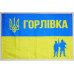 Флаг «Солдаты АТО», Горловка
